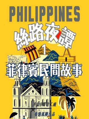 cover image of 絲路夜譚｜菲律賓民間故事